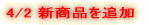 4/2 �V���i��ǉ� 