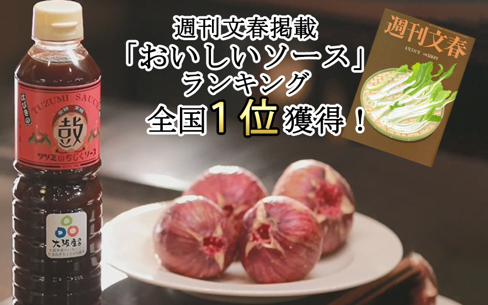 おいしいソースランキング全国１位の大阪地ソース